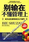 别输在不懂管理上  成为出色领导的106个细节