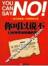 你可以说不  1分钟学会拒绝的艺术