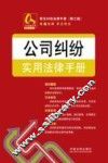 常见纠纷法律手册  公司纠纷实用法律手册