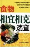 食物相宜相克速查