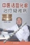 中医活血化瘀治疗疑难病