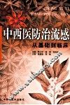 中西医防治流感  从基础到临床