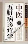 中医五脏病诊疗学