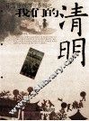 我们的清明