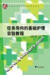 任务导向的基础护理实验教程