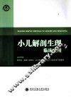 小儿解剖生理与临床应用