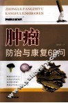 肿瘤防治与康复68问
