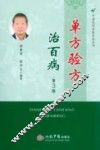 单方验方治百病  第3版