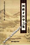 柯联才医学文集