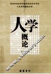 人学概论
