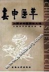 春申医萃  江阴市中医药论文选