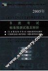 江苏省公务员考试学习辅导用书配套试卷  B类考试标准预测试卷及解析