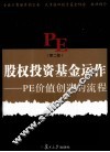 股权投资基金运作  PE价值创造的流程