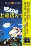 哈好玩上海话入门