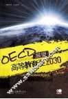 OECD展望  高等教育至2030  第2卷  全球化