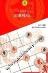 中国象棋丛书  江湖残局  2