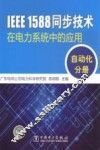 IEEE 1588同步技术在电力系统中的应用  自动化分册