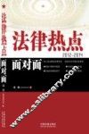 法律热点面对面  2012-2014