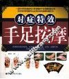 对症特效手足按摩