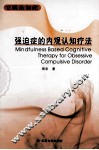 强迫症的内观认知疗法