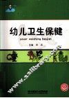 幼儿卫生保健