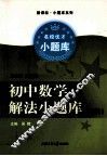 初中数学解法小题库·代数 电子书封面