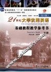 21世纪大学实用英基础教程教学参考书  下