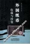 外国纸币收藏与投资