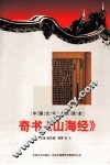 奇书《山海经》