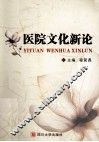 医院文化新论