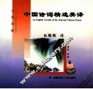 中国诗词精选英译  汉英对照