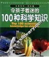 令孩子着迷的100种科学知识  学生版