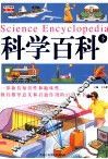 科学百科 Science encyclopedia