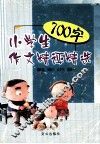 小学生700字作文精评精选