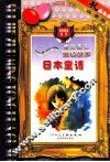 世界著名童话故事  日本童话  注音版