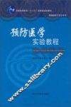 预防医学实验教程