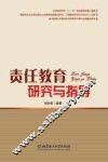 责任教育研究与指导 电子书封面
