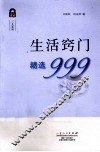 生活窍门精选999