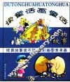 读童话画童话  动物故事