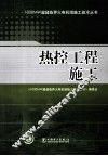 热控工程施工