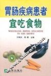 胃肠疾病患者宜吃食物