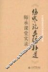 《伤寒论类编补遗》师承课堂实录