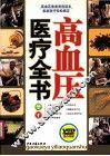 高血压医疗全书