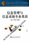 信息管理与信息系统专业英语