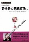 简快身心积极疗法  下