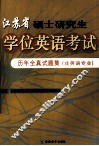 江苏省硕士研究生学位英语考试历年全真试题集  非英语专业