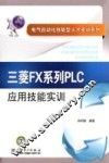三菱FX系列PLC应用技能实训