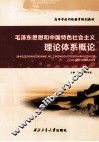 毛泽东思想和中国特色社会主义理论体系概论