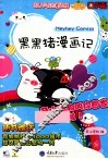 黑黑猪漫画记