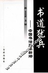书道犹兵  中国书法艺术新探